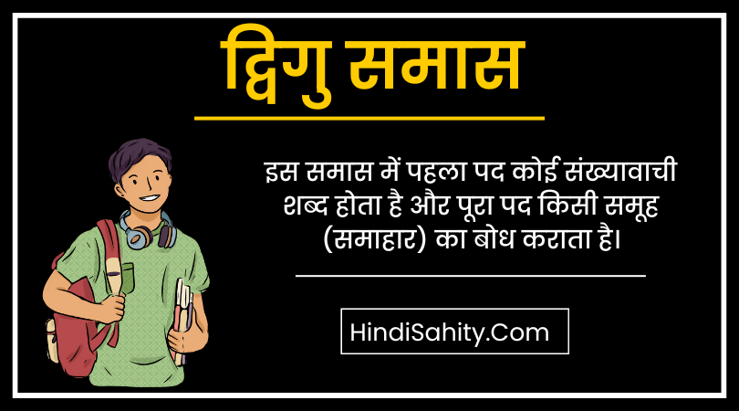 द्विगु समास