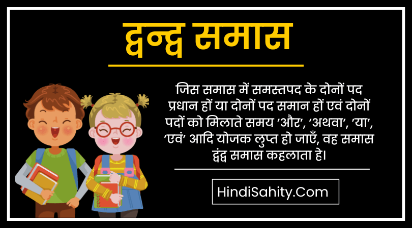 द्वन्द्व समास