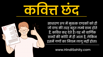 कवित्त छंद – परिभाषा, भेद , उदाहरण  – Kavitt Chhand in Hindi