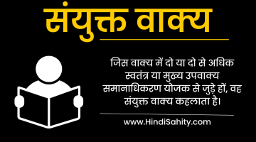 संयुक्त वाक्य – परिभाषा, उदाहरण || Sanyukt Vakya in Hindi