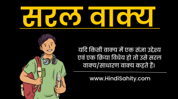 सरल वाक्य – परिभाषा, उदाहरण || Saral Vakya in Hindi