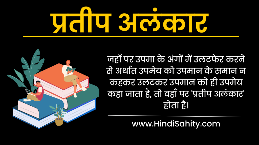 प्रतीप अलंकार