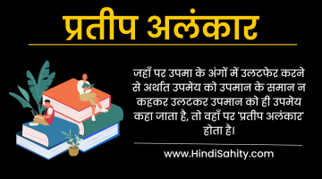 प्रतीप अलंकार – परिभाषा, उदाहरण, पहचान || Prateep Alankar प्रतीप अलंकार – परिभाषा, उदाहरण, पहचान || Prateep Alankar