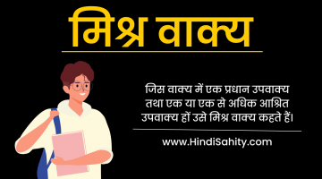 मिश्र वाक्य – परिभाषा, उदाहरण || Mishra Vakya