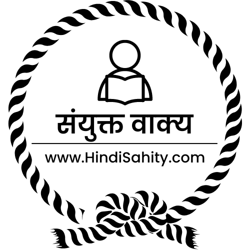 संयुक्त वाक्य