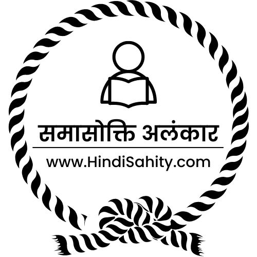 समासोक्ति अलंकार