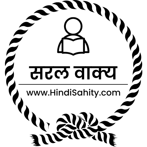 सरल वाक्य सरल वाक्य