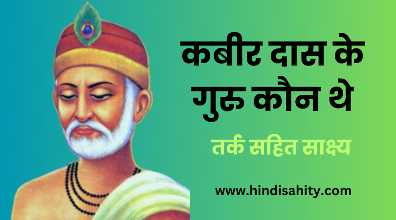 Kabir Das ke Guru Kaun The