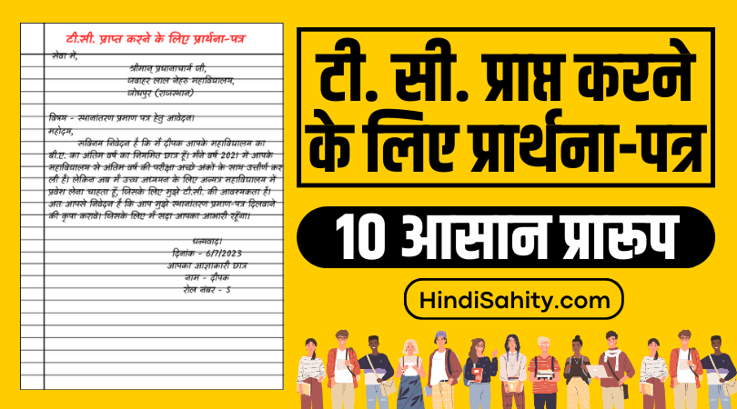 tc application hindi
