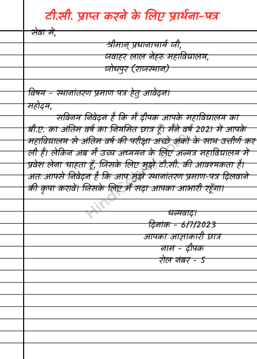 tc application in hindi tc application in hindi
