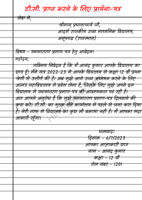 tc lene ke liye application in hindi tc lene ke liye application in hindi