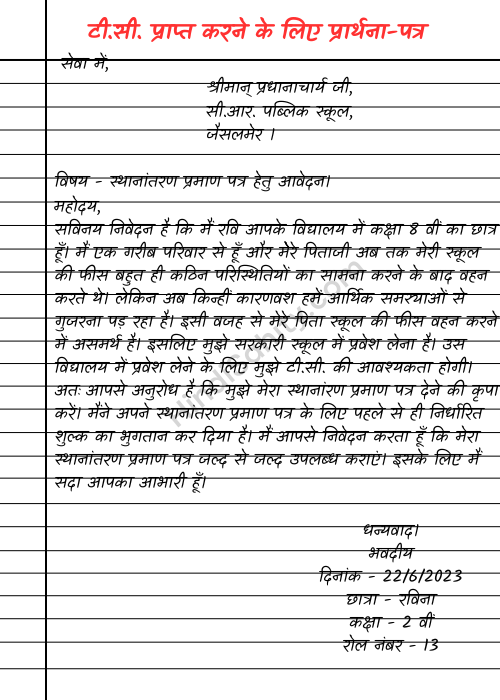 transfer certificate application in hindi transfer certificate application in hindi