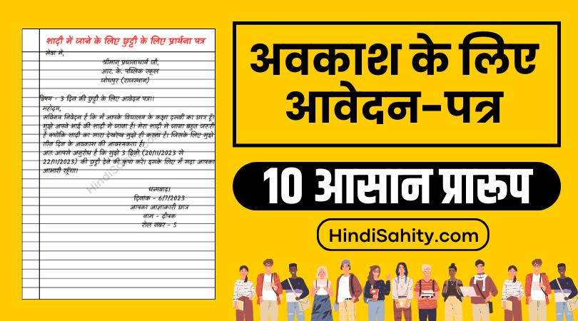 Application for Leave in Hindi