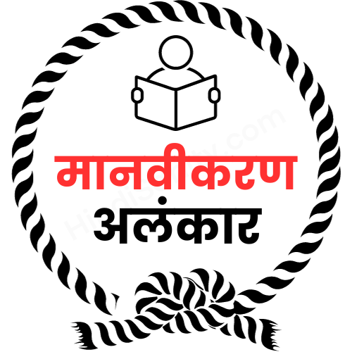 Manvikaran Alankar ke Udaharan Manvikaran Alankar ke Udaharan