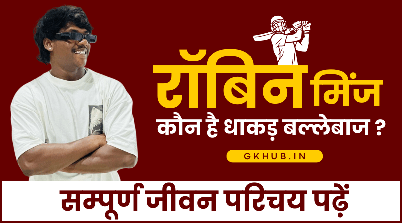 Robin Minz Biography in Hindi
