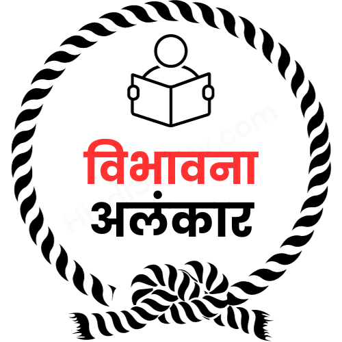 विभावना अलंकार