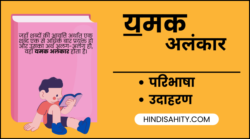 यमक अलंकार