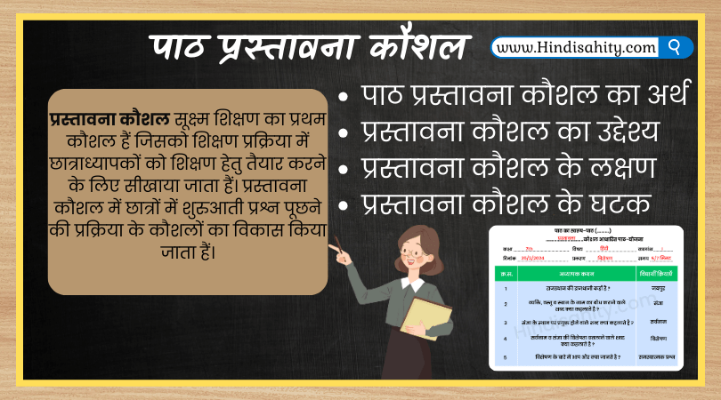 पाठ प्रस्तावना कौशल