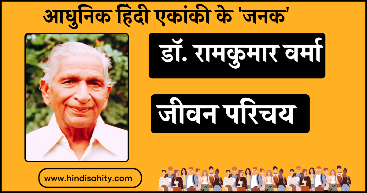 रामकुमार वर्मा का जीवन परिचय और प्रमुख एकांकी रचनाएँ