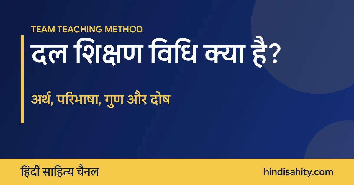 दल शिक्षण विधि क्या है – अर्थ, परिभाषा, गुण और दोष